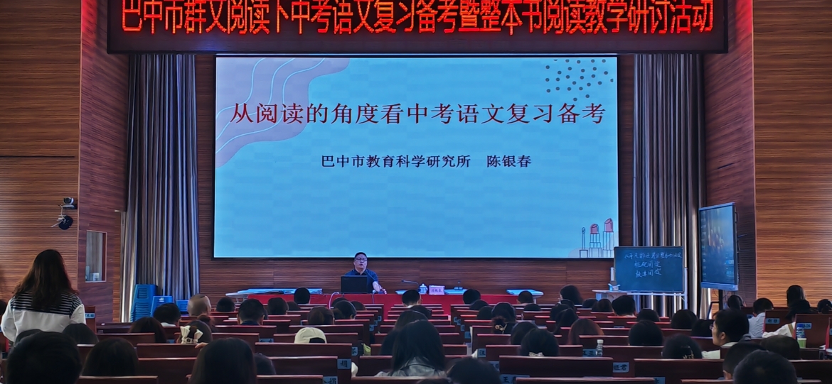 巴中市群文阅读下中考语文复习备考暨整本书阅读教学研讨活动成功举办