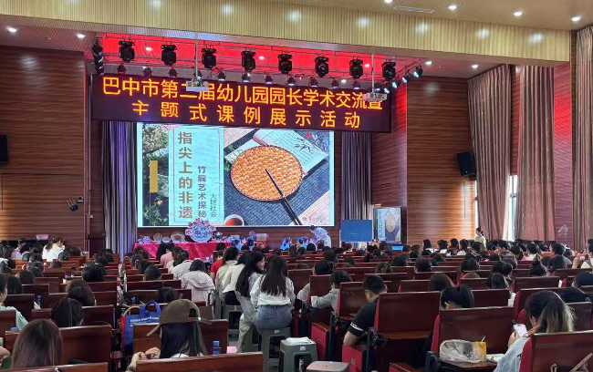 巴中市第二届幼儿园园长学术交流暨主题式课题展示活动成功举办
