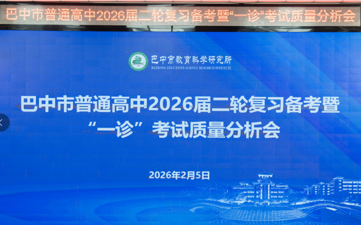 巴中市普通高中2026届高三二轮复习暨“一诊”考试质量分析会召开